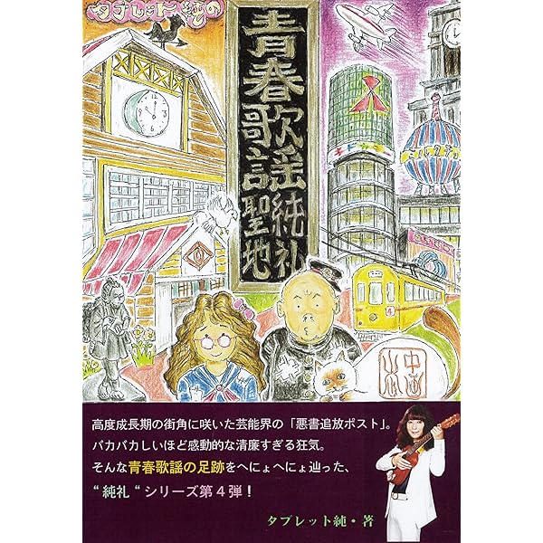 タブレット純 音楽の黄金時代 レコードガイド [素晴らしき昭和歌謡